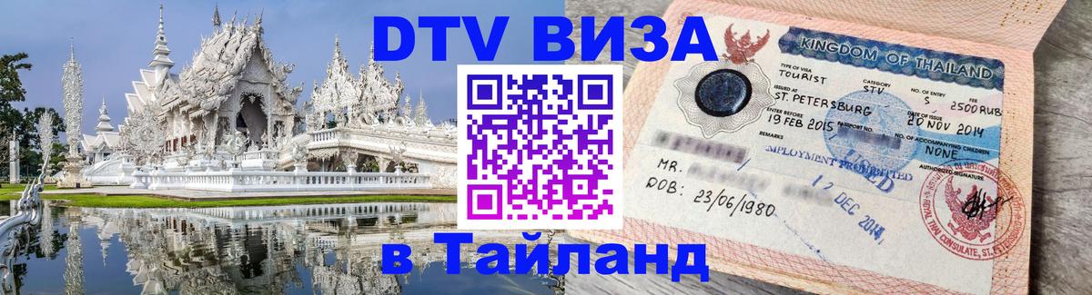 Долгосрочная виза DTV в Тайланд 