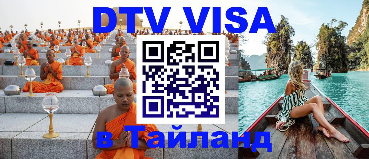 Цены на DTV визу в Таиланд — пакеты услуг, достаточно даже паспорта - 03.10.2025 