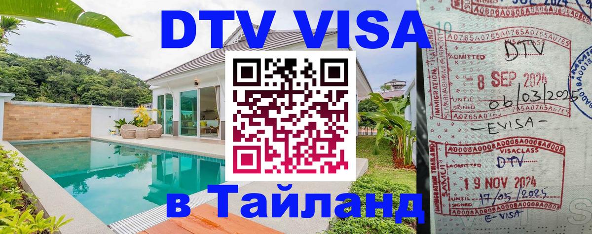 Как сделать DTV визу в Тайланд 