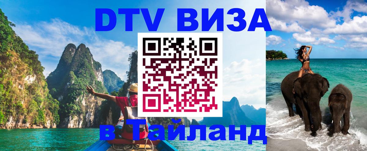DTV Visa Thailand — прайс и условия, виза без дополнительных документов - 08.01.2026 